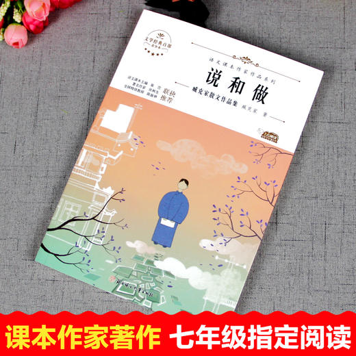 语文课本作家作品系列 说和做 商品图2