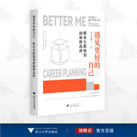 遇见更好的自己：职业生涯规划的策略选择/王玉龙著/浙江大学出版社