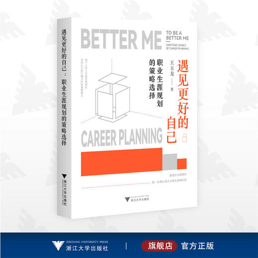 遇见更好的自己：职业生涯规划的策略选择/王玉龙著/浙江大学出版社 商品图0