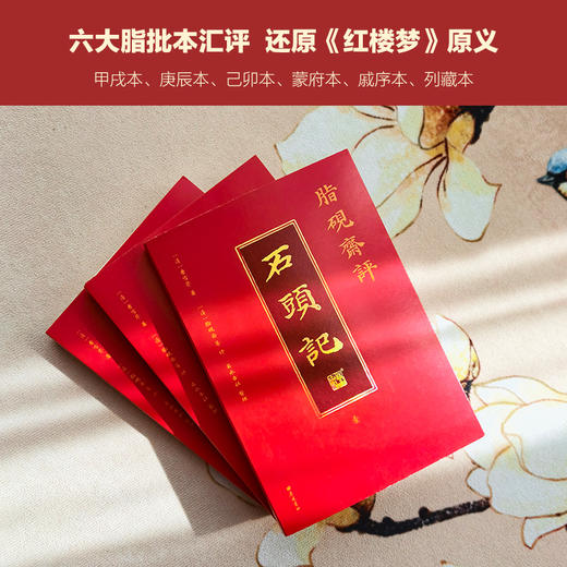 《脂砚斋评石头记》（全三册） 商品图2