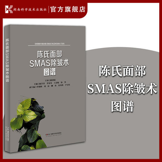 陈氏面部SMAS除皱术图谱 陈学善 9787571025359 湖南科学技术出版社直发 商品图0