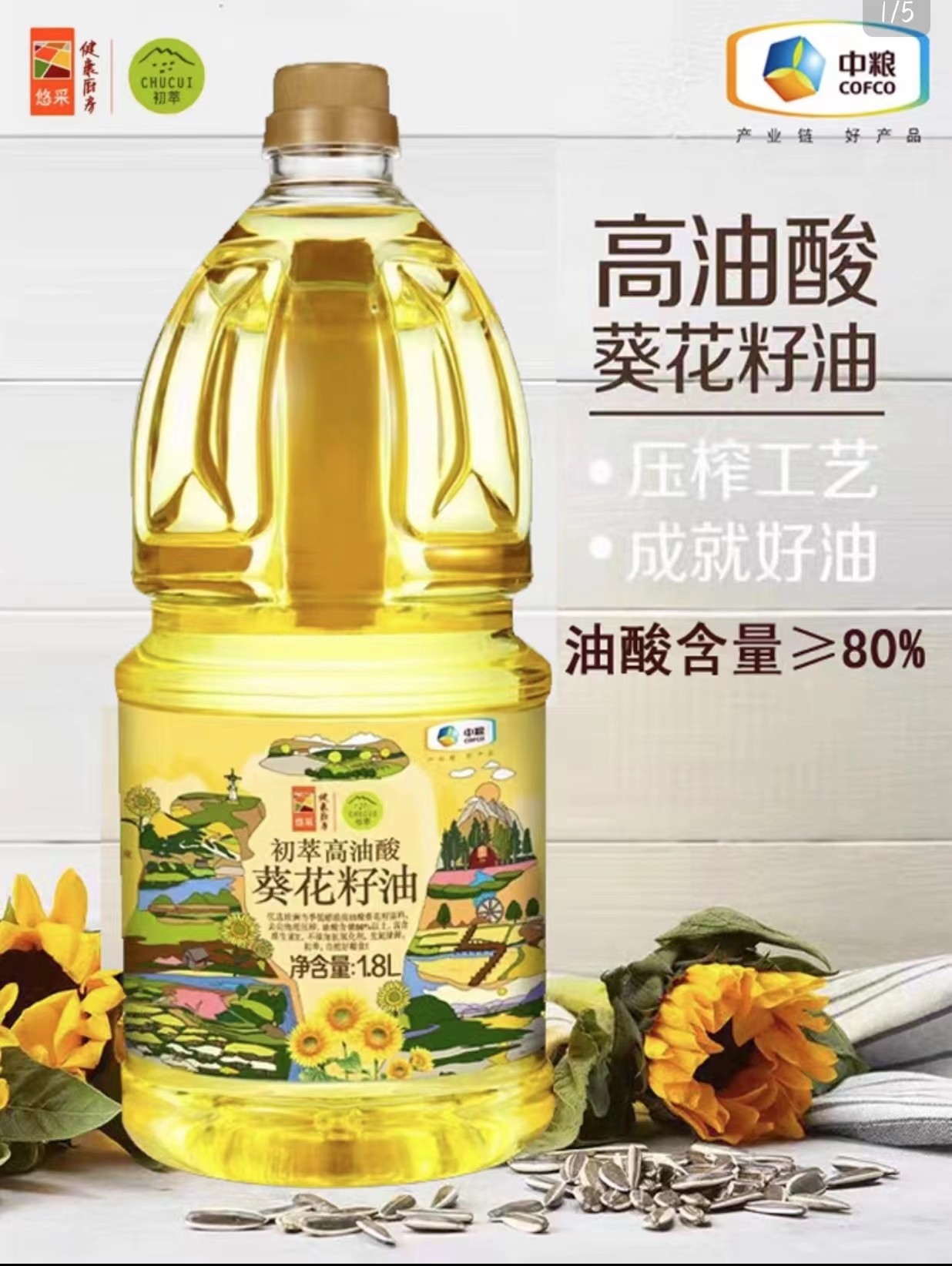 初萃高油酸葵花籽油1.8L