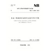 水电工程建设征地移民安置后评价导则  NB/T 11180—2023 商品缩略图0