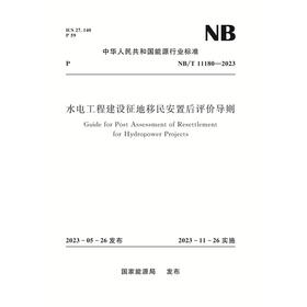 水电工程建设征地移民安置后评价导则  NB/T 11180—2023