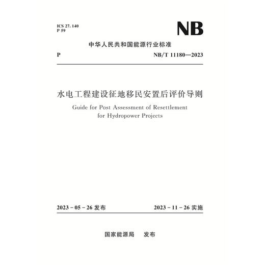 水电工程建设征地移民安置后评价导则  NB/T 11180—2023 商品图0