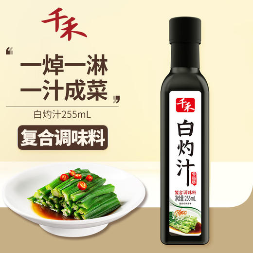 千禾白灼汁复合调味料255ml 商品图0