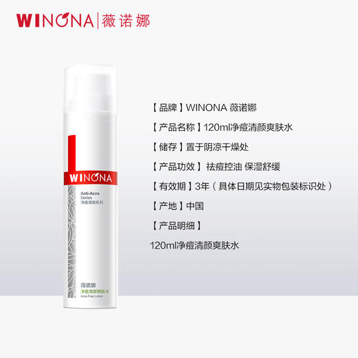 薇诺娜120ml净痘清颜爽肤水 FXZZ 商品图1