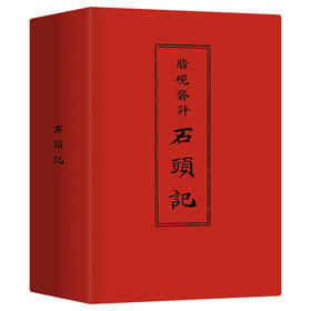 《脂砚斋评石头记》（全三册）