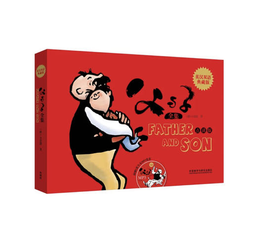 父与子全集(英汉双语典藏版)(点读版) 商品图0