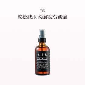 保税直发 EiR 肌肉酸痛按摩油 118mL