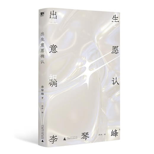 出生意愿确认（“我拒绝出生，可以吗？”）李琴峰 著 商品图4