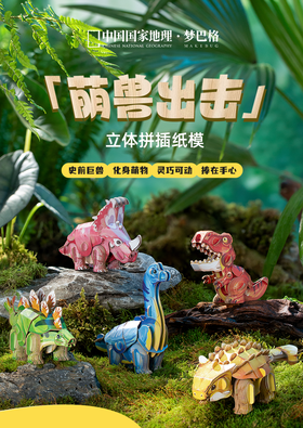 史前萌兽系列：恐龙纸模，拼插纸模太酷了！