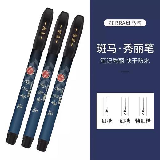 斑马牌秀丽笔逸小楷硬笔 商品图1