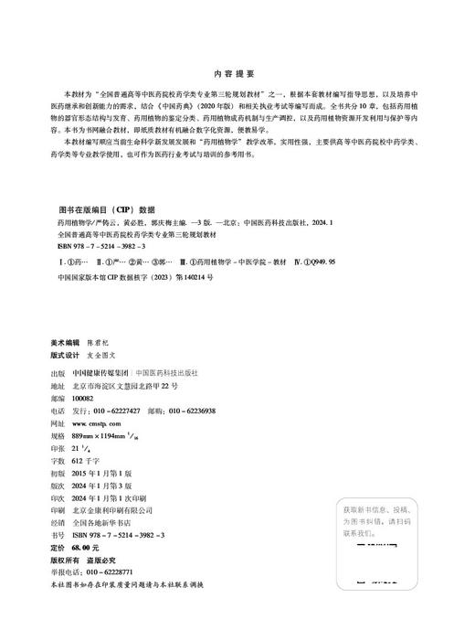 全2药用植物学 第3版+药用植物学实验 全国普通高等中医药院校药学类专业第三轮规划教材 供中医学 药学类专业用 中国医药科技出版 商品图2