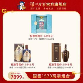 【国窖1573高端组合】一鹿领先55%vol 1L + 书香门第 55%vol 1L + 金榜题名 55%vol 1L 泸州老窖官方旗舰店