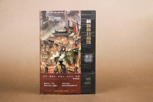 新新新日报馆：魔都暗影（梁清散 第13届华语科幻星云奖最佳长篇小说） 商品图3