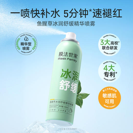 【100膜币+29.9元】膜法世家鱼腥草冰润舒缓精华喷雾150ml 商品图1