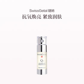 品牌直发  SwissGetal 婕她 焕颜醒肤精华乳 30mL