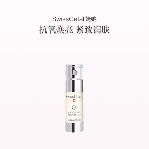 品牌直发  SwissGetal 婕她 焕颜醒肤精华乳 30mL 商品图0