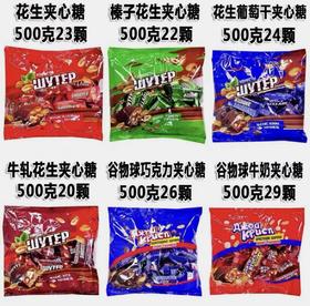 （任选4包 低至23.8元起/包）俄罗斯俄洛哆牌夹心糖-500g 各款