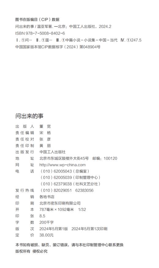 问出来的事 鲁迅文学奖得主温亚军最新中篇小说集 商品图2