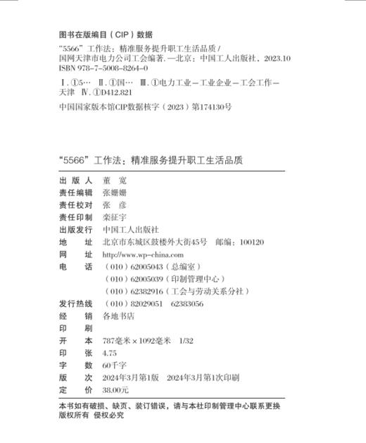 中国工会创新工作法丛书“5566”工作法：精准服务提升职工生活品质 商品图1