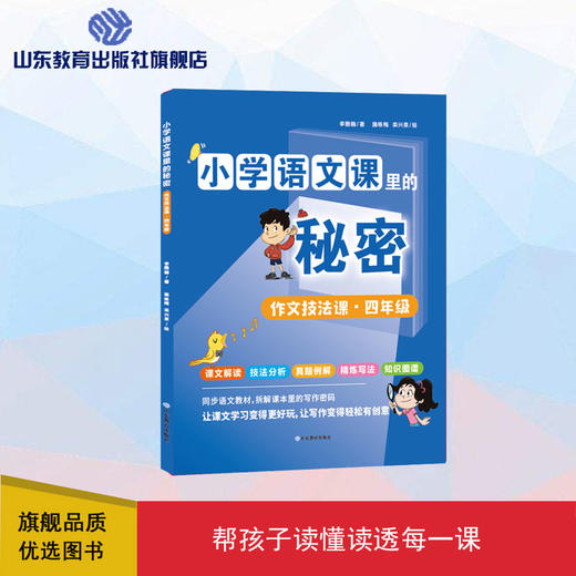 小学语文课里的秘密——作文技法课（四年级） 商品图0