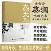 开心蔡澜系列 饮食经验四部曲 大吃一顿 大笑一场 滋味人生中国饮食文化 蔡澜八十年酸甜苦辣饮食经验 商品缩略图0