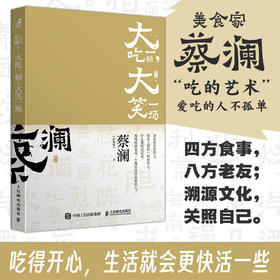 开心蔡澜系列 饮食经验四部曲 大吃一顿 大笑一场 滋味人生中国饮食文化 蔡澜八十年酸甜苦辣饮食经验