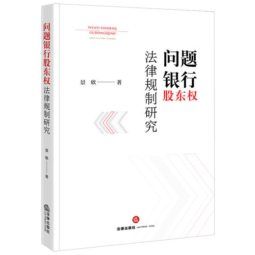 问题银行股东权法律规制研究 景欣著 法律出版社 商品图0