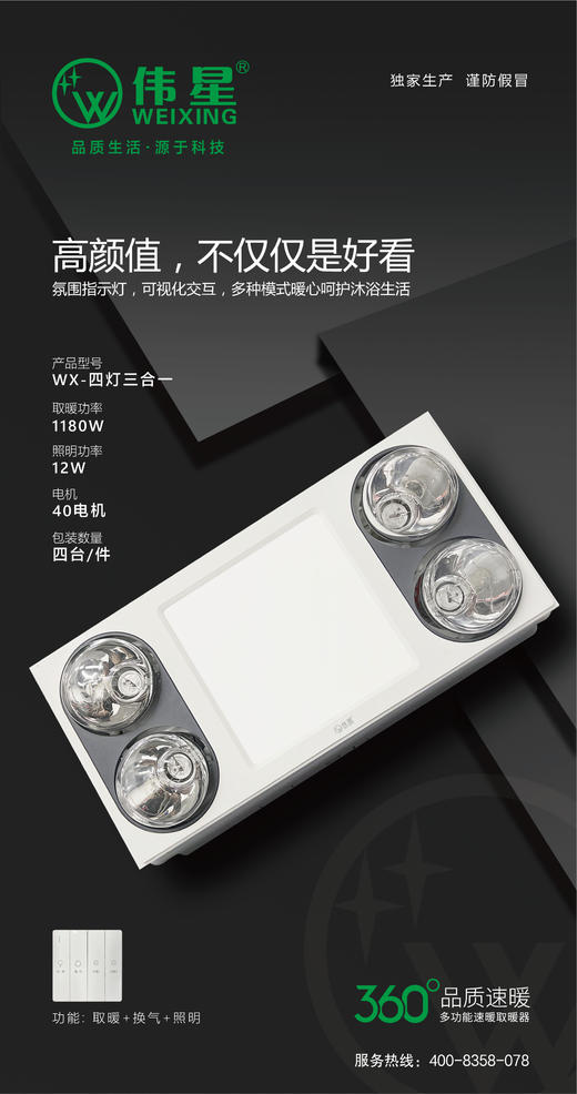 伟星浴霸  WX-四灯三合一 1180W 商品图0
