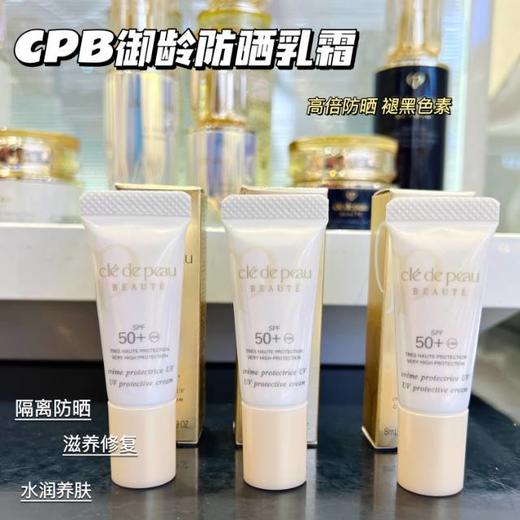 【4.13王炸割肉价】CPB/肌肤之钥御龄防晒乳霜8ml*3 （限25年3月1号）） 商品图1