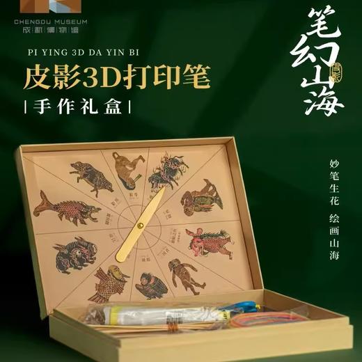 成都博物馆 皮影山海经3D打印diy材料包 仿糖画创意玩具成都文创 商品图0