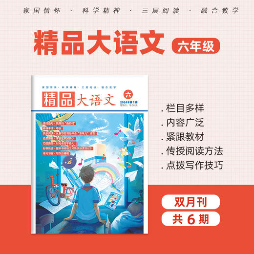 《大语文》1年-6年级2024年4-6期 商品图6
