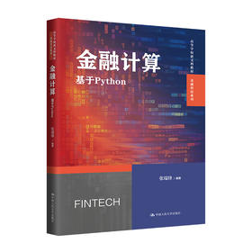 金融计算：基于Python / 张瑞锋