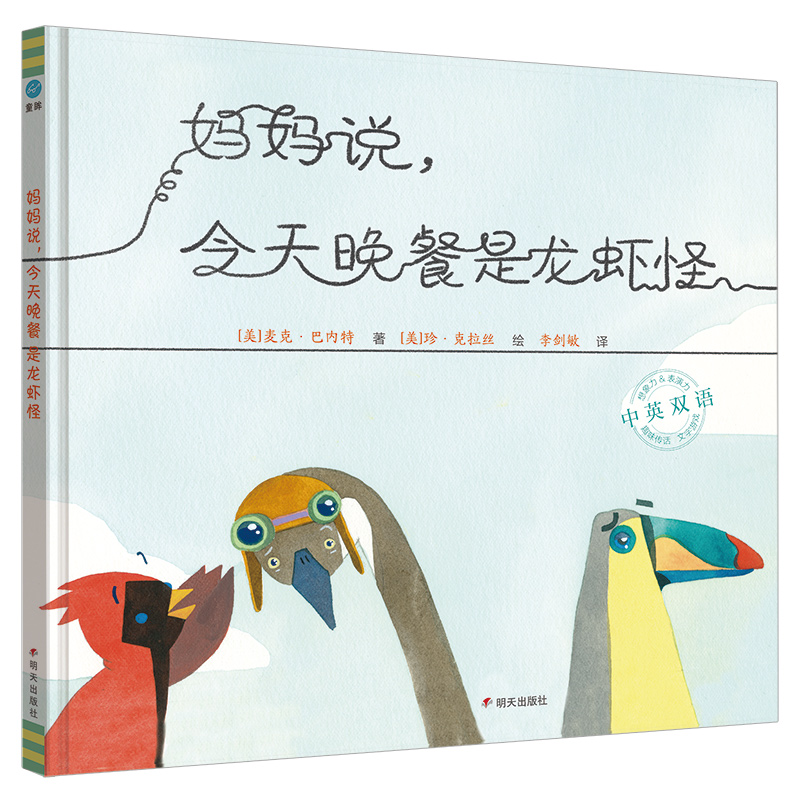 【奇想国】新品  《妈妈说，今天晚餐是龙虾怪》