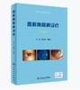 图解角膜病诊疗（眼表疾病临床系列） 商品缩略图0