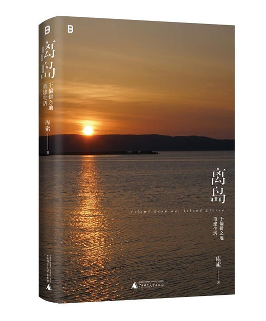 离岛：于偏僻之地重建生活 库索 著 商品图1