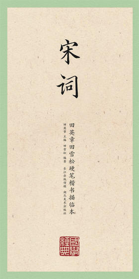 唐诗宋词元曲硬笔书法