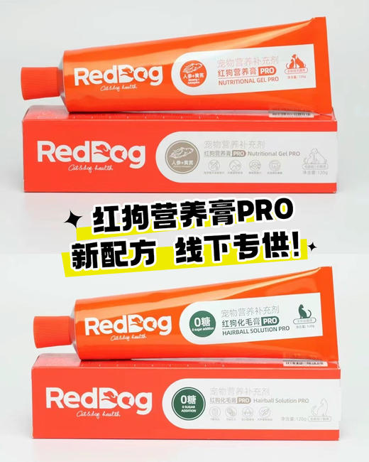 【包装更新 随机发 以实物为准】红狗RedDog 营养膏/化毛膏120g 线下款 犬猫通用，化毛膏吐毛球化毛球 商品图2