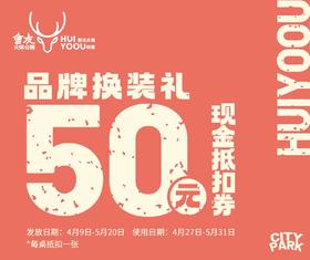 会有火锅公园 品牌换装礼（50元现金抵扣券）