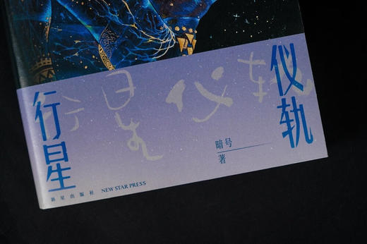 行星仪轨 暗号 最新长篇生物朋克科幻 商品图5