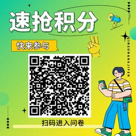 会员服务调研，参与立享100积分