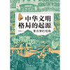 中华文明格局的起源：考古学的视角  /  陈胜前 商品缩略图1