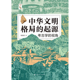 中华文明格局的起源：考古学的视角  /  陈胜前