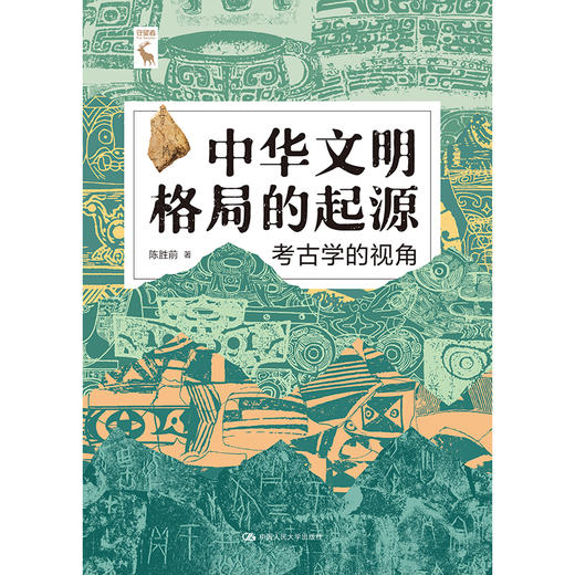 中华文明格局的起源：考古学的视角  /  陈胜前 商品图1