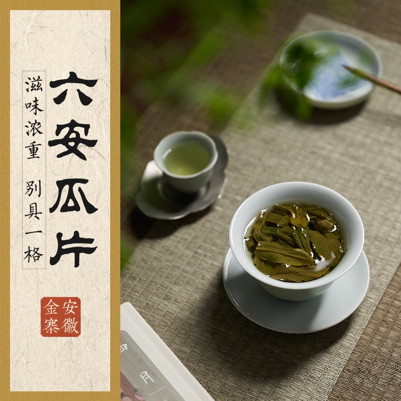 2024绿茶季：六安瓜片 50g “拉老火工艺” 三联生活周刊出品