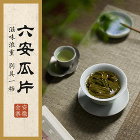 2024绿茶季：六安瓜片 50g 特一级  三联生活周刊出品