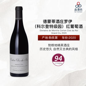 2020 Domaine de Montille Corton Clos du Roi Grand Cru 德蒙蒂酒庄罗伊（科尔登特级园）红葡萄酒