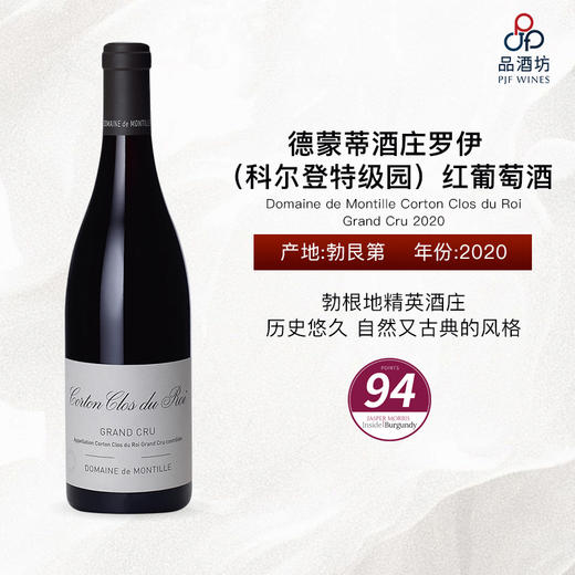 2020 Domaine de Montille Corton Clos du Roi Grand Cru 德蒙蒂酒庄罗伊（科尔登特级园）红葡萄酒 商品图0